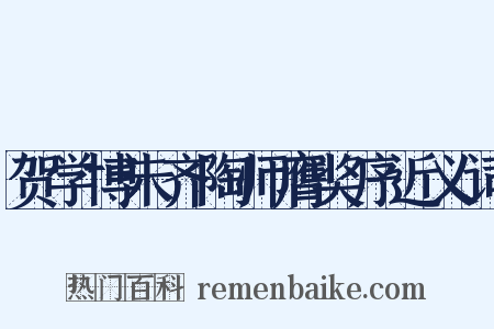 贺学博未齐陶师膺奖序近义词是什么意思的图片